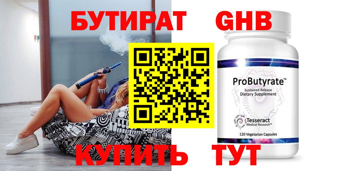 Бутират  Вход с VPN  Ахтубинск  БУТИРАТ бутандиол 