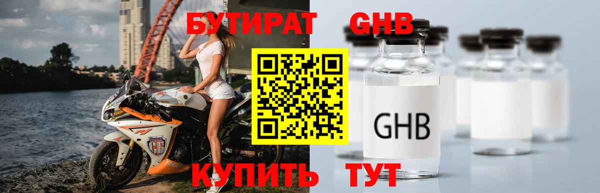 БУТИРАТ 1.4BDO Ахтубинск