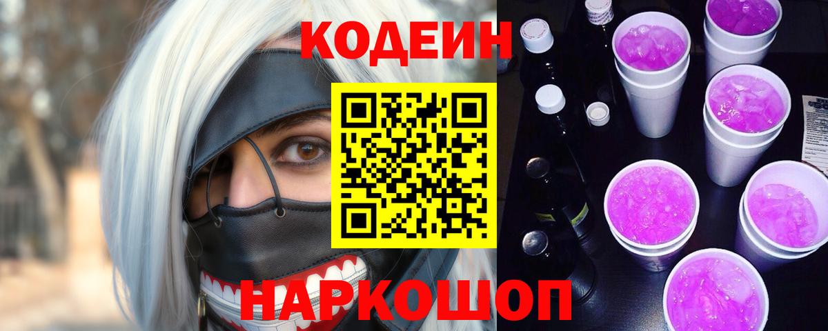 Кодеин Purple Drank Ахтубинск
